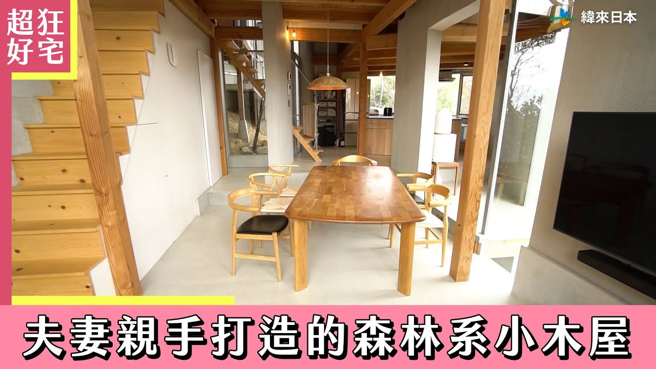 夫妻親手打造森林系小木屋《超狂好宅》｜緯來日本