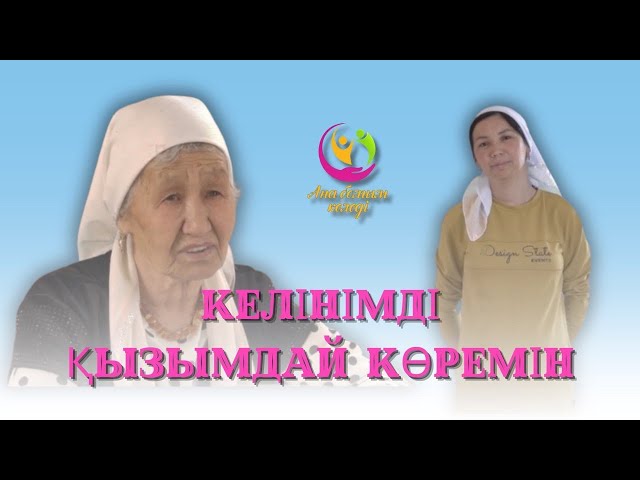 Келінімді қызымдай көремін