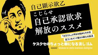 【雑談】こじらせ自己承認欲求解放のススメ【ラジオ】#009