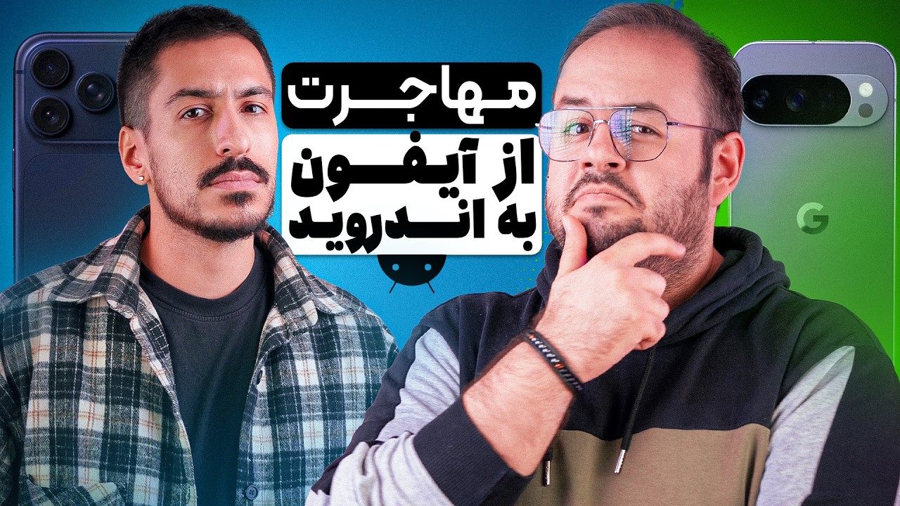 مهاجرت از آیفون به اندروید❗ | کابوس یا خوشبختی؟