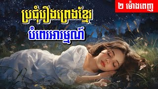 ស្ដាប់ប្រជុំរឿងព្រេងខ្មែរ គេងលក់ស្រួល - Apsara Nitean | អប្សរានិទាន