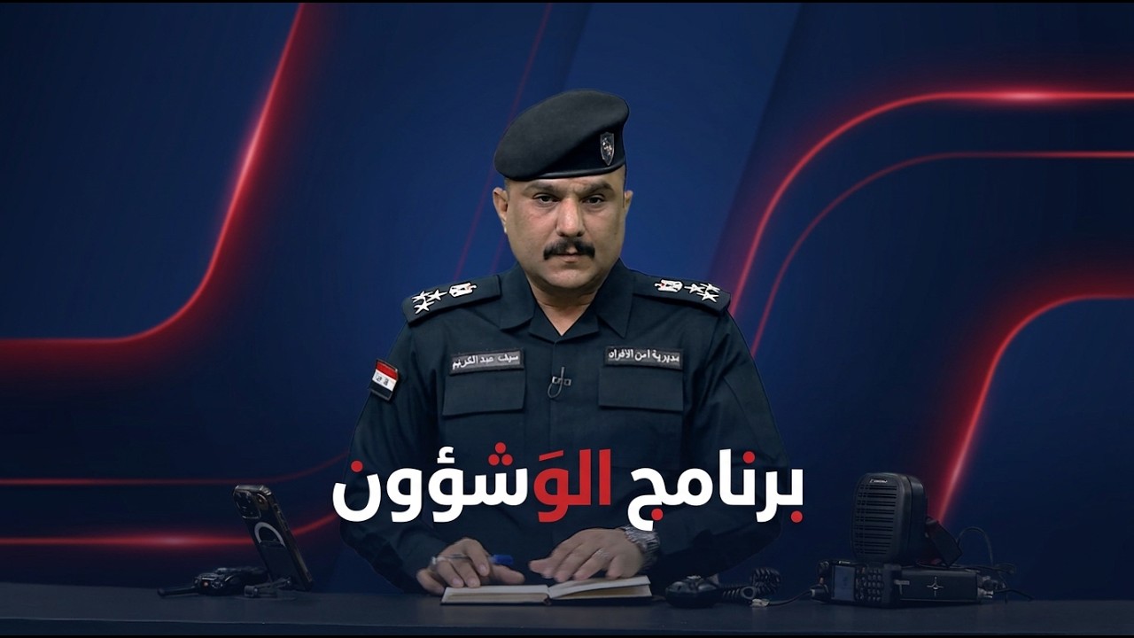 فيديو | الو شؤون مع العميد سيف عبد الكريم