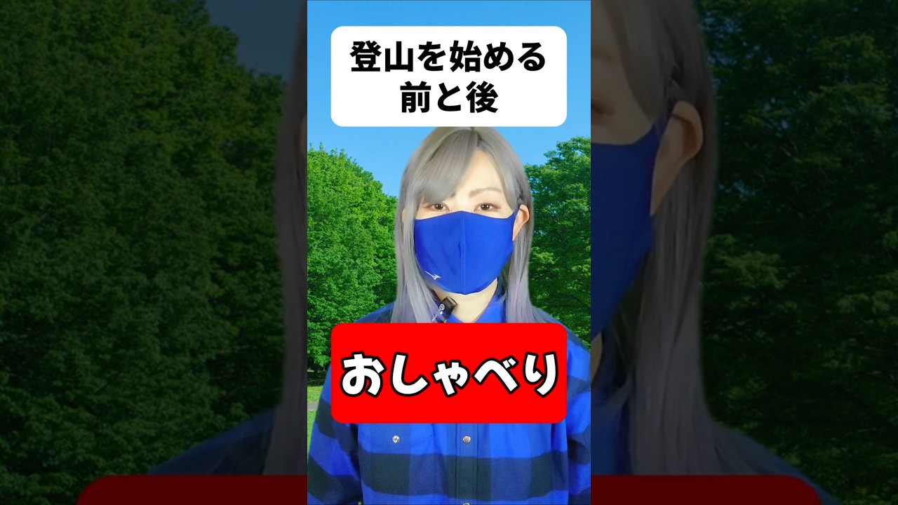 登山 おしゃべり｜喋りすぎて疲れた【前】