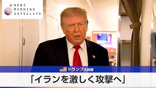 米トランプ大統領 「イランを激しく攻撃へ」【モーサテ】