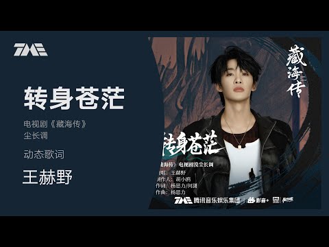 王赫野《轉身蒼茫》(《藏海傳》電視劇漠塵長調） | 官方動態歌詞版MV [4K 60HZ超高清畫質]｜騰訊音樂發行頻道