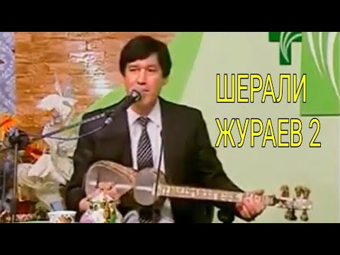 ШЕРАЛИ ЖУРАЕВ 2 ОВОЗИГА БАХО БЕРИНГ