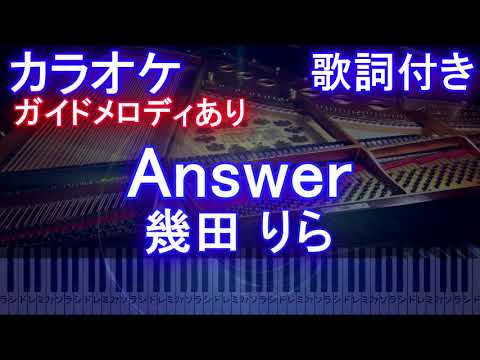 【カラオケ】Answer / 幾田 りら【ガイドメロディあり 歌詞 ピアノ ハモリ付き フル full】アンサー
