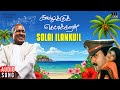 Solai Ilankuil Song Kavalukku Kettikaran Ilaiyaraaja Prabhu Nirosha Mano K S Chithra