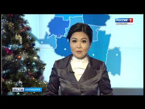 Вести «Калмыкия»: выпуск 28.12.2017 на калмыцком языке