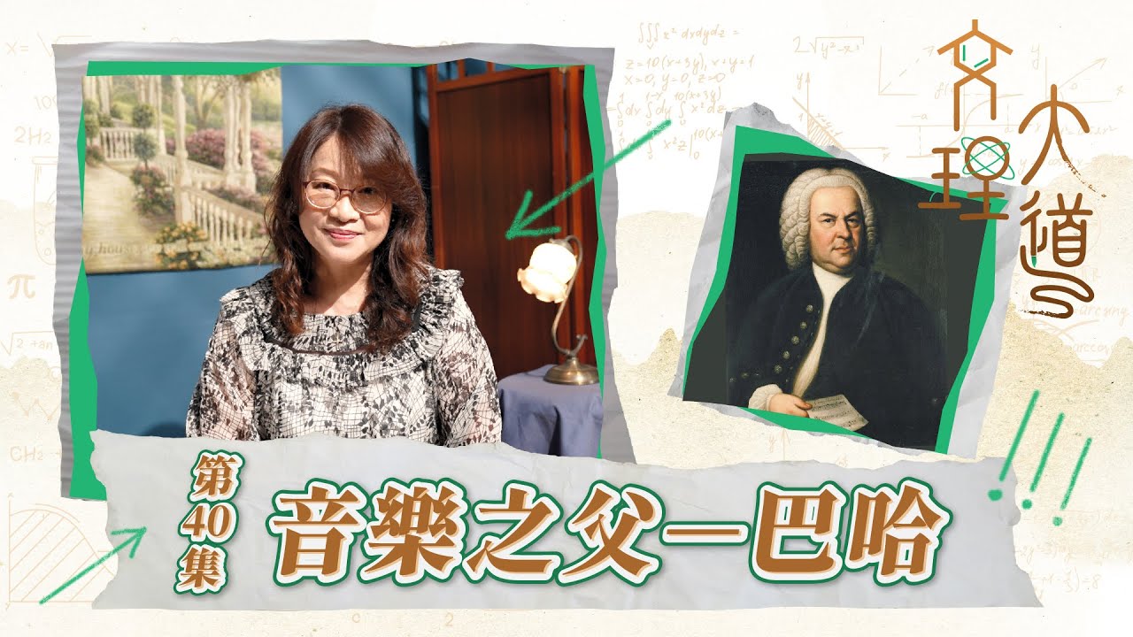 音樂之父–巴哈