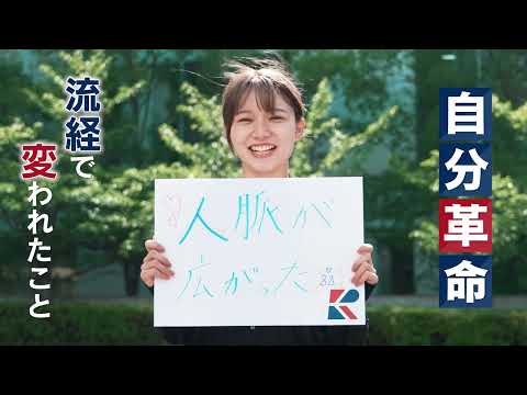 【流通経済大学】「起こそう、自分革命。」～大学紹介動画／Find your COLOUR!～Introduction of Ryutsu Keizai University