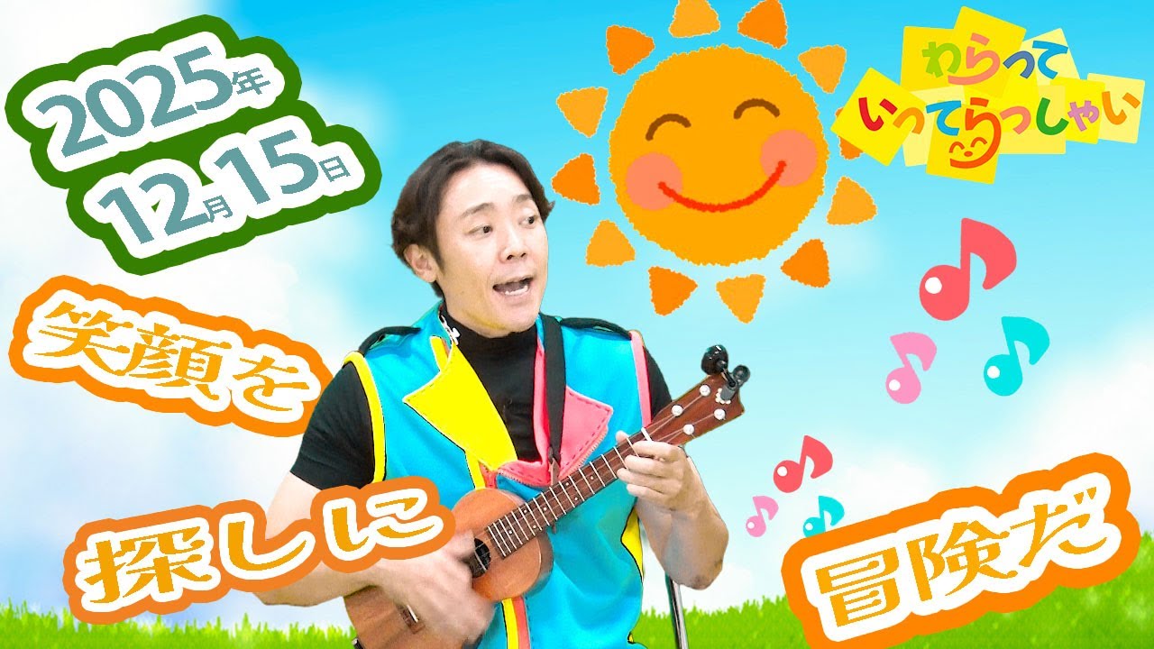 わらっていってらっしゃい＃３１