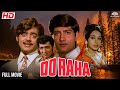 DO RAHA Anil Dhawan Radha Saluja Shatrughan Sinha Fullhindimovie Bollywood Movie