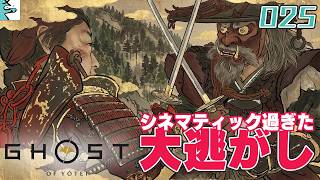 #25 Ghost of Yōtei：さっくとだいごろの実況