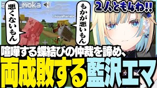 喧嘩する蝶結びの仲裁を諦め両成敗する藍沢エマ【ぶいすぽっ！/ 藍沢エマ/夜乃くろむ/蝶屋はなび/甘結もか/絲依とい/甘音あむ/マイクラ/Minecraft】
