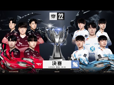 【2022全球總決賽】決賽 T1 vs DRX #5