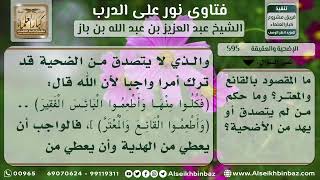 صورة 595 - المقصود بالقانع والمعتر وحكم من لم يتصدق من الأضحية - نور على الدرب