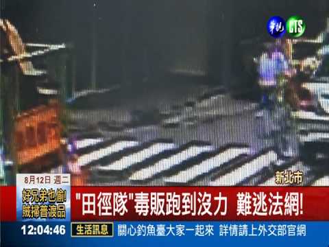 "警"追不捨! 跑贏"田徑隊"毒販