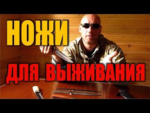 НОЖИ ДЛЯ ВЫЖИВАНИЯ. НЕУБИВАЕМЫЕ НОЖИ ДЛЯ ЭКСТРЕМАЛЬНЫХ УСЛОВИЙ