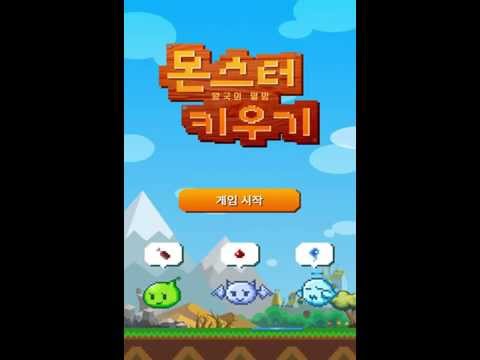 몬스터 키우기 Video