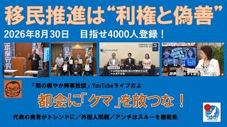【移民推進は“利権と偽善”　都会にクマを放つな！】#日本保守党 #百田尚樹 #有本香 #梅原克彦 #島田洋一 #北村晴男 #小野寺まさる #自民党 #高市早苗 #移民 #消費税減税 #中道改革連合