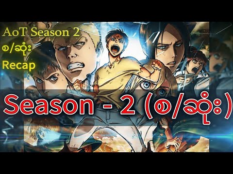 Season(2)စ/ဆုံး - Attack on Titanမြန်မာ Recap!!!