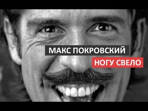 Макс Покровский #НогуСвело #RUSHNSTYLE