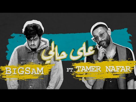 BiGSaM Feat Tamer Nafar - على حالي ( Prod By JethroBeats )