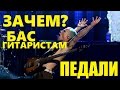 Зачем басистам педали?
