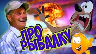 Короткие стишки про рыбалку