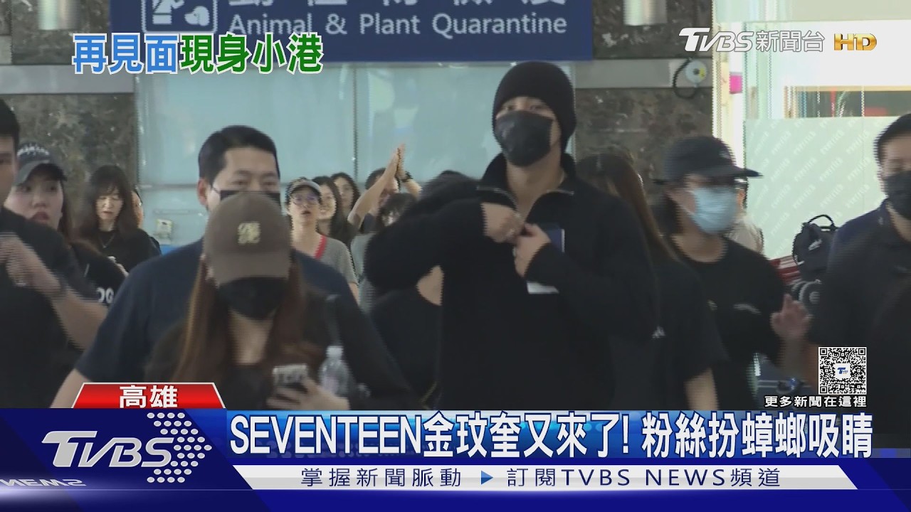 影音／１個月二降高雄！　SEVENTEEN金玟奎機場擠爆　克拉扮蟑螂接機