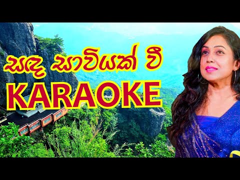 සඳ සාවියක් වී ඉන්නම් සදා කැරොකේ . Sanda Saviyak Wee Karaoke | Manjula Dilrukshi 