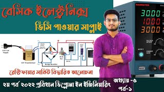 DC Power Supply | Basic Electronics | Chapter 5 Part 1| Diploma 2022 | Rectifier in Bangla.
