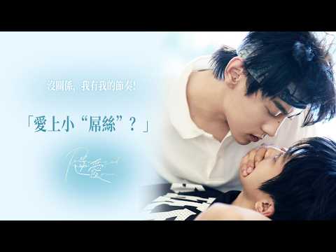 【Falling for an Ordinary Guy?】No worries, I've got my own pace! | \Revenged Love\ 1st Anniversary 💕