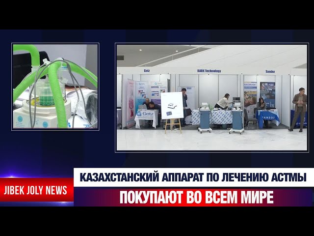 Казахстанский аппарат по лечению астмы покупают во всем мире