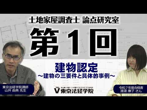 山井由典講師が解説【建物認定】建物の3要件を徹底解説｜サイロとタンクの違いとは？｜土地家屋調査士 論点研究室 第1回
