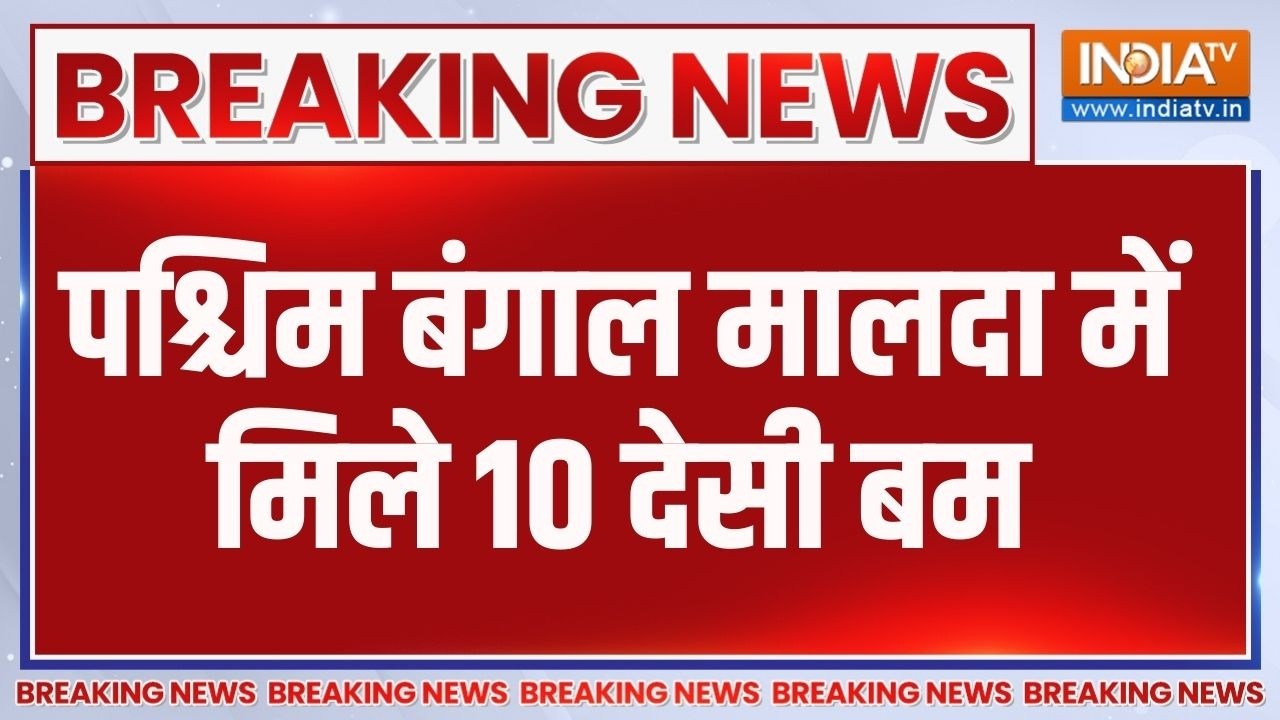 Breaking News: पश्चिम बंगाल मालदा में मिले 10 देसी बम | West Bengal | Desi Bomb | 