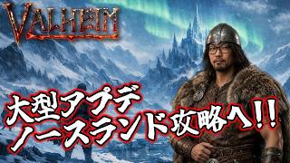【valheim】大型アップデート「DEEP NORTH」が来たのでやるぞ～！