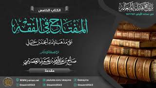 صورة برنامج هداية المتعلم | الكتاب (٥) |المفتاح في الفقه