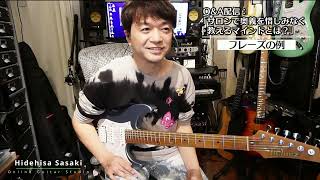 どうして奥義を惜しみなく教えてしまうのか？そのマインドとは？【オンラインサロン切り抜き】【Hidehisa Sasaki Online Guitar Studio】