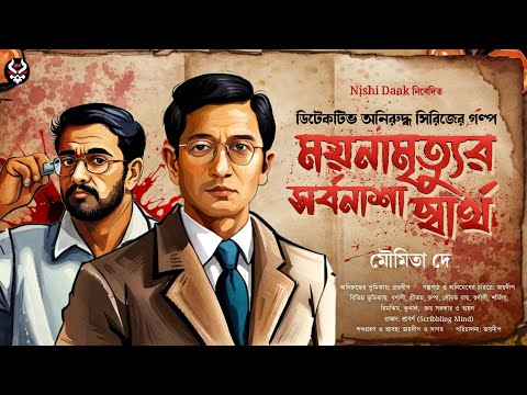 Bangla Goyenda Golpo New | Detective Story New | Suspense Story | Detective Anirudha @nishidaak