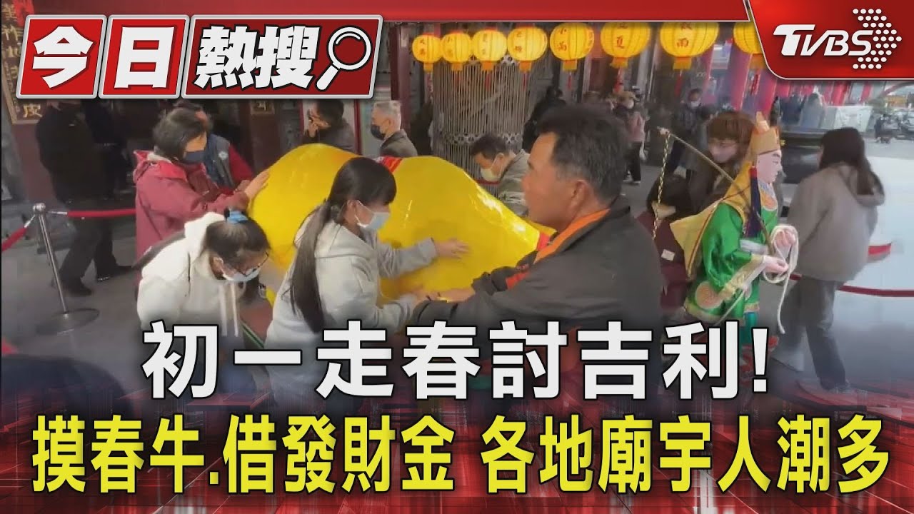 初一走春討吉利！摸春牛、借發財金　各地廟宇人潮多