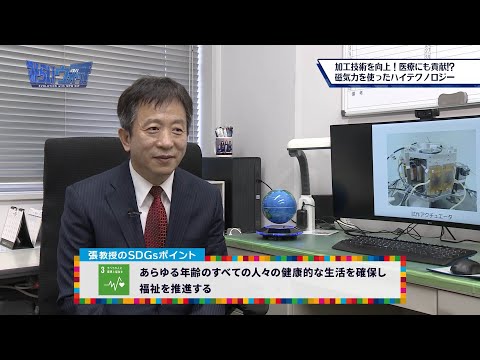 みらいウォッチ2021 SDGs #16 機械工学科 張暁友 教授 【#日本工業大学】