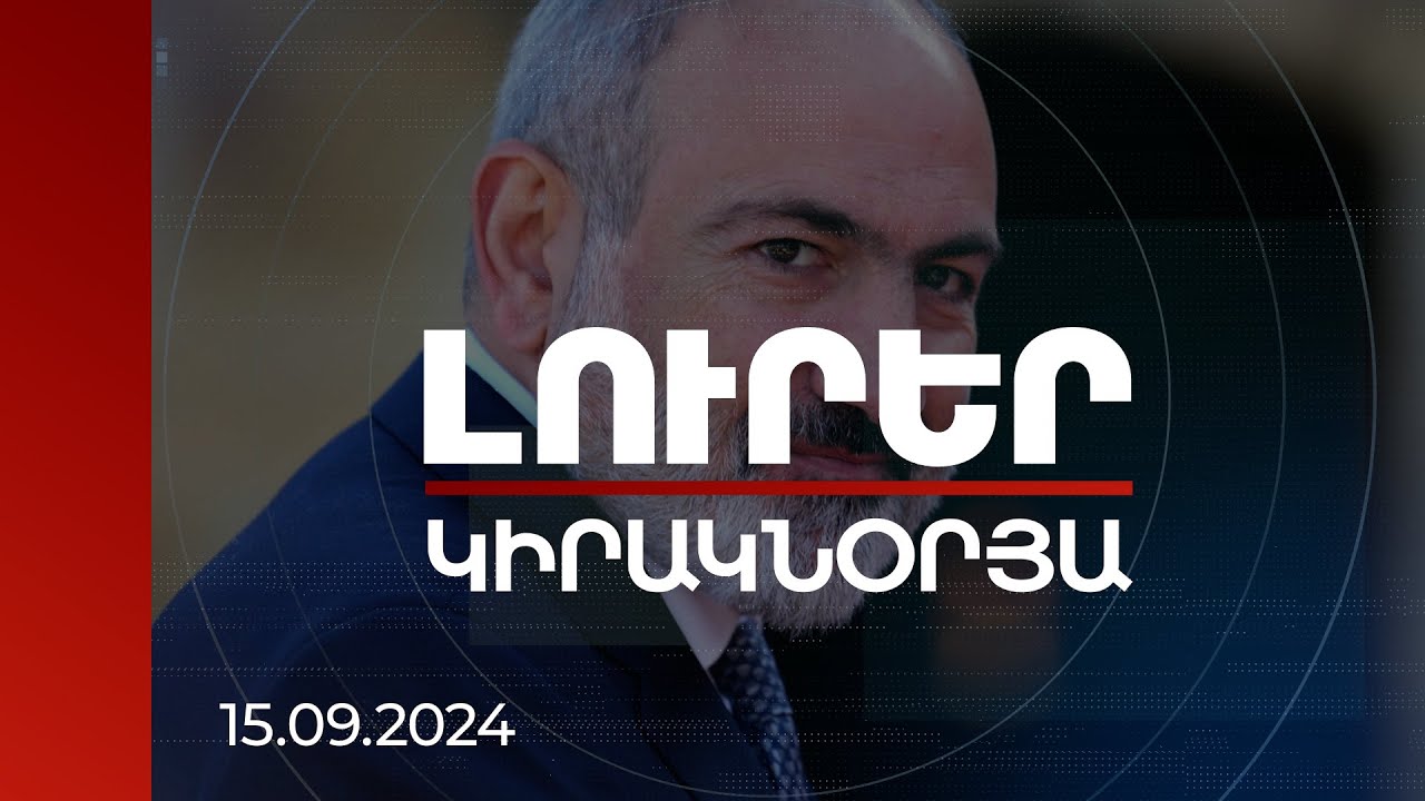 Լուրեր | ՀՀ վարչապետի այցը Վրաստան նախատեսված է վաղը. սպասվում է Փաշինյան-Կոբախիձե հանդիպում