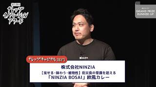 ナレッジキャピタル部門 準グランプリ