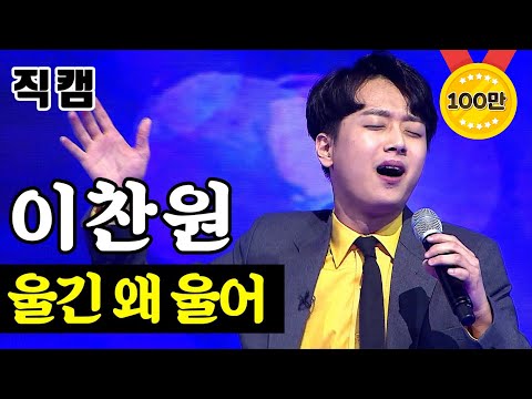 이찬원 - 울긴 왜 울어 미스터트롯 1:1 데스매치