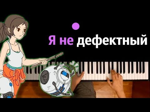 Portal 2 - Я не дефектный (ПЕСНЯ НА РУССКОМ) ● караоке | PIANO_KARAOKE ● ᴴᴰ + НОТЫ & MIDI
