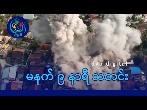 DVB Digital မနက် ၉ နာရီ သတင်း (၂၂ ရက် ဇန်နဝါရီလ ၂၀၂၆)