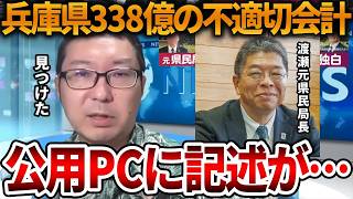【立花孝志】元県民局長は今回の不適切会計を知っていた、、頑なに公表されない公用パソコンに書かれていました【NHK党 斎藤知事 斎藤元彦 元県民局長 公用パソコン 竹内元県議】2026,7,19