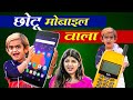 Chotu Dada mobile wala I छोटू का मोबाइल | Chhotu Comedy Video | Khandesh Hindi Comedy 2024